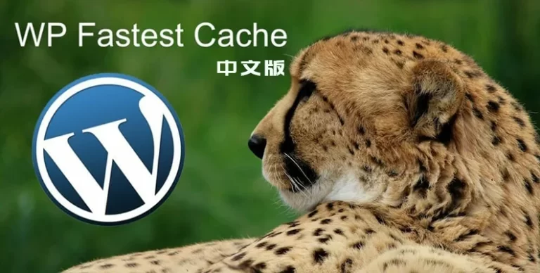 WP Fastest Cache Premium v1.7.3 中文版 – 著名缓存插件