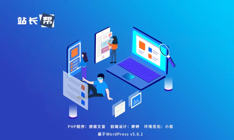 站长帮网站2021年终版优化日志