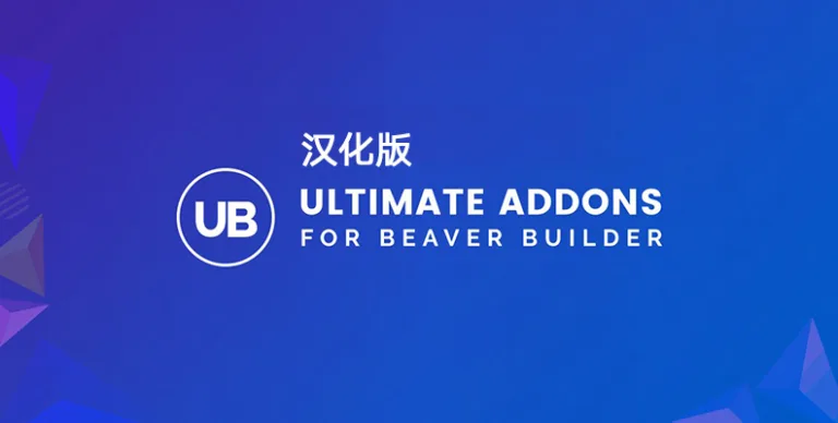Ultimate Addons for Beaver Builder v1.36.13 – 汉化版