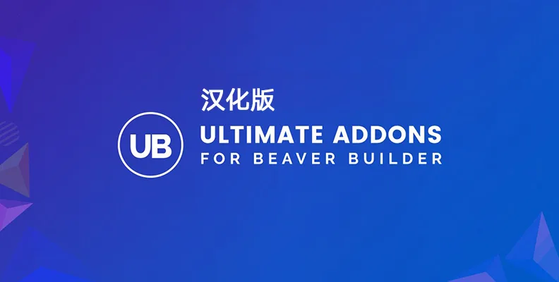 Ultimate Addons for Beaver Builder v1.36.13 – 汉化版