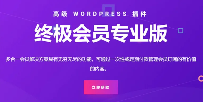 Ultimate Membership Pro v13.5 汉化版 – WordPress会员插件