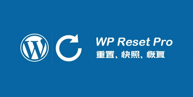 WP Reset Pro v6.17 – WordPress 开发调试工具