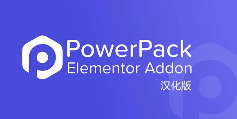 PowerPack Pro for Elementor v2.13.1 汉化版 – Elementor 小部件与模板