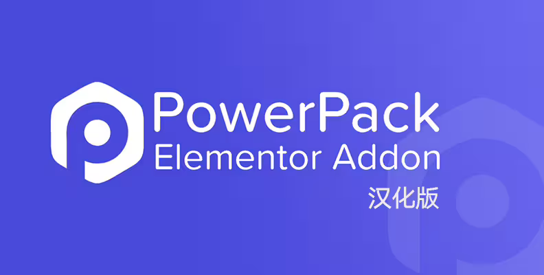 PowerPack Pro for Elementor v2.12.13 汉化版 – Elementor 小部件与模板