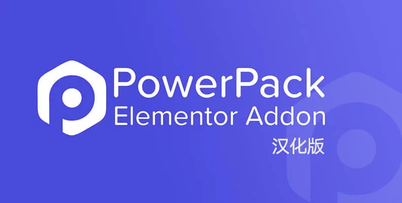PowerPack Pro for Elementor v2.13.2 汉化版 – Elementor 小部件与模板 PowerPack Pro for Elementor v2.13.2 汉化版 – Elementor 小部件与模板