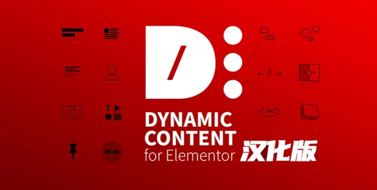 Dynamic Content for Elementor v3.3.16 汉化版 – 小部件与块插件