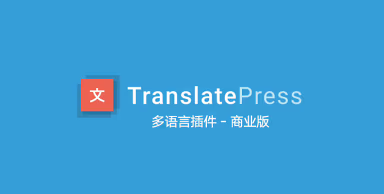 TranslatePress Business v1.6.7 中文版 – WordPress 多语言插件