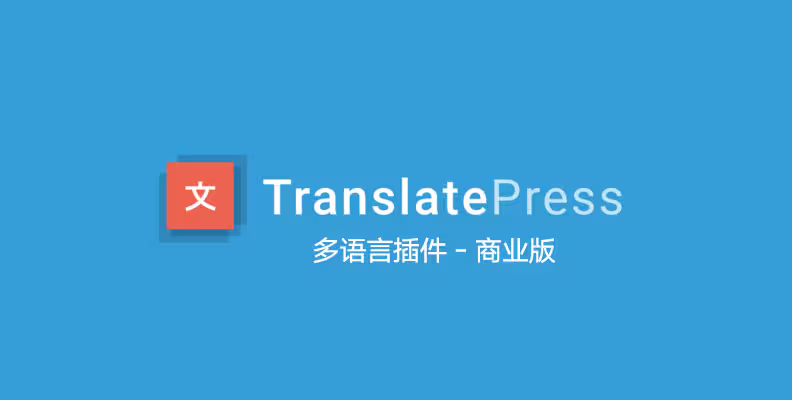 TranslatePress Business v1.6.7 中文版 – WordPress 多语言插件
