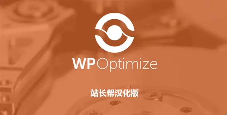 WP-Optimize Premium v4.3.0 汉化版 – WP优化与缓存插件