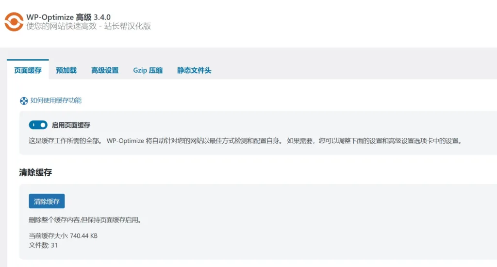 WP-Optimize Premium 汉化版演示