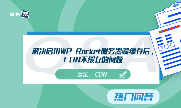 解决启用WP Rocket服务器端缓存后,CDN不缓存的问题