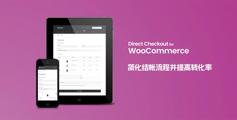 WooCommerce Direct Checkout Pro v3.3.5 汉化版 – 简化结账流程插件