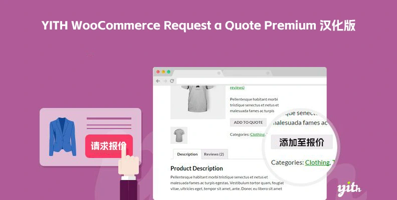 YITH WooCommerce Request a Quote Premium v4.37.0 汉化版 – 请求报价插件