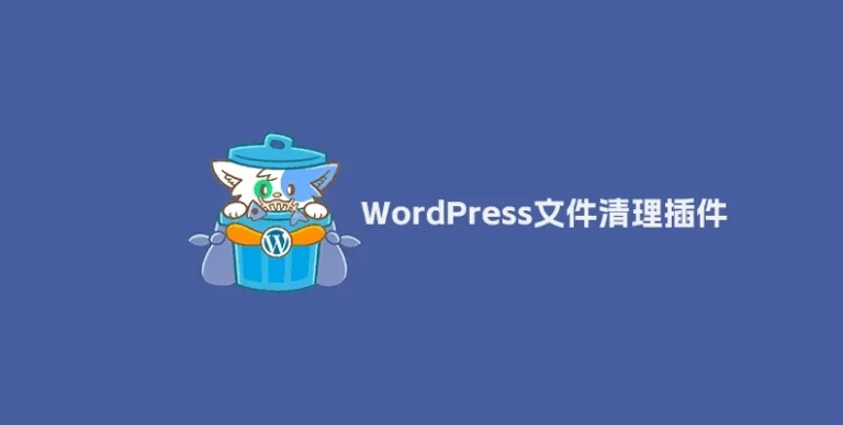 Media Cleaner Pro v6.9.7 – WordPress 垃圾文件清理插件