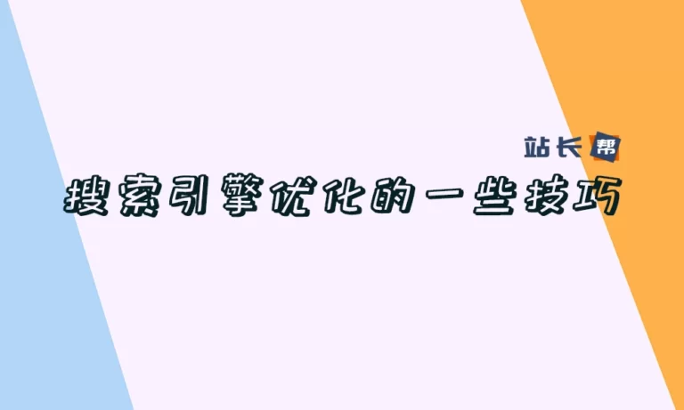 SEO教程第七篇:搜索引擎优化的一些技巧
