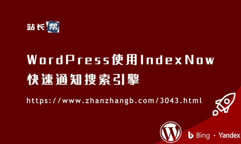 WordPress使用IndexNow快速通知搜索引擎