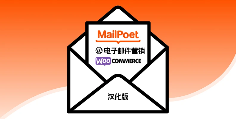 Mailpoet Premium v5.16.0 汉化版 – 电子邮件营销插件