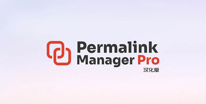 Permalink Manager Pro v2.5.1.4 汉化版 – 固定链接管理插件