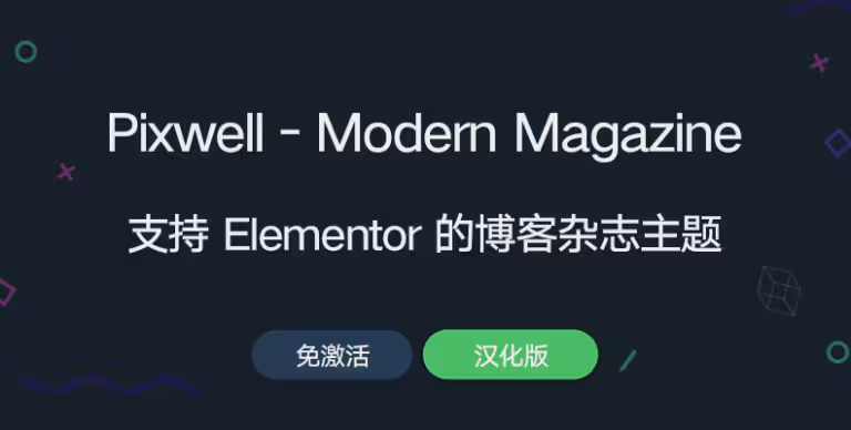Pixwell 主题 v11.6 汉化版 – WordPress 现代杂志主题