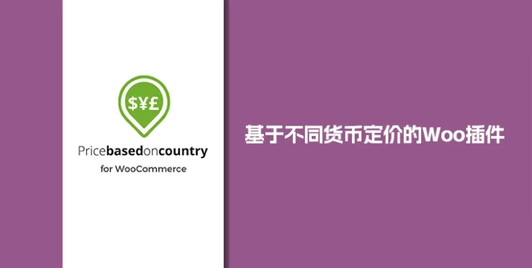 Price Based on Country Pro for WooCommerce v3.7.2 按地区/货币定价