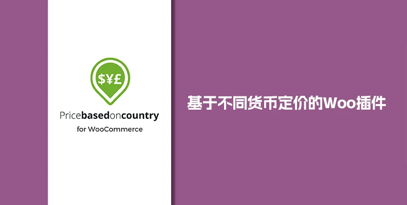 Price Based on Country Pro for WooCommerce v3.7.2 按地区/货币定价