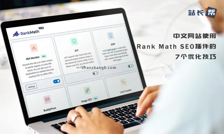 中文网站使用Rank Math SEO插件的7个优化技巧