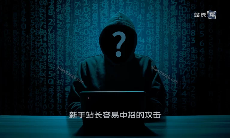 站长容易中招的攻击：网站备份压缩包被窃取