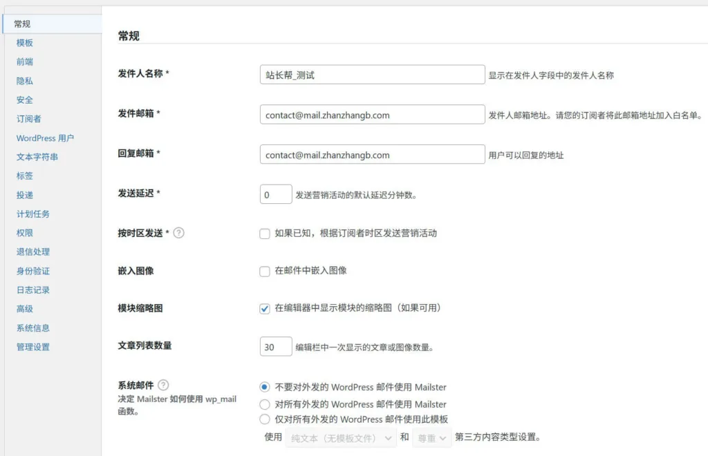 Mailster 设置演示「站长帮汉化版」