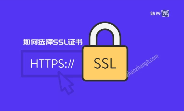 通俗易懂的介绍如何选择SSL证书,它们有什么区别?