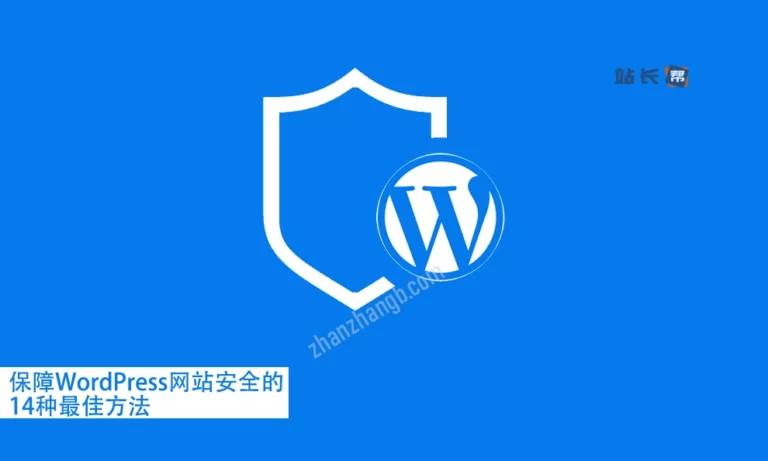 保障WordPress网站安全的14种最佳方法
