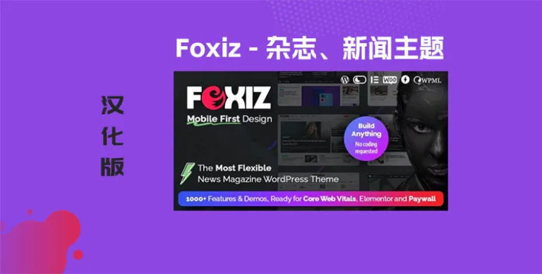 Foxiz v2.6.9 汉化版 – WordPress 新闻和杂志主题