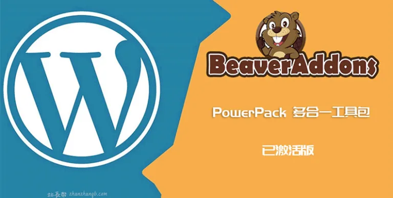 PowerPack Beaver Builder Addon v2.40.8 汉化版 – Beaver扩展组件