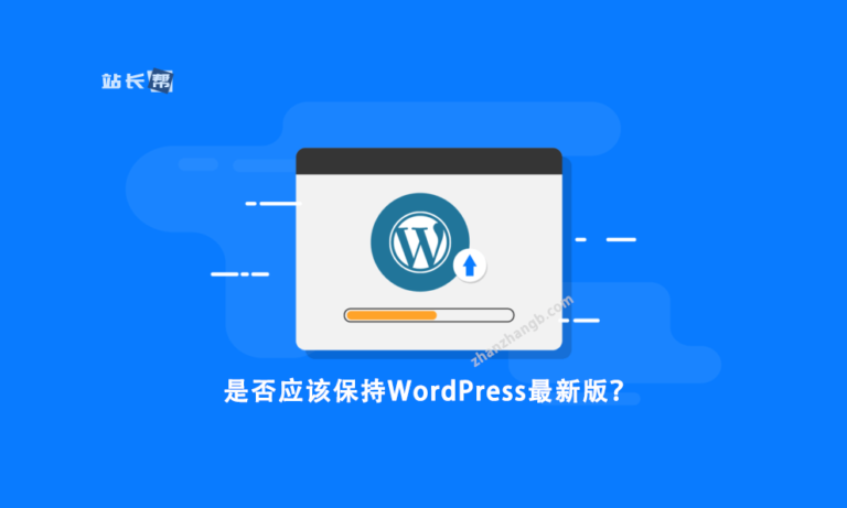 是否应该保持WordPress最新版?WordPress各版本的性能测试