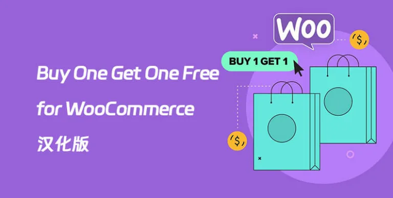 Buy One Get One Free for WooCommerce v5.8.0 汉化版 – 买一送一促销插件