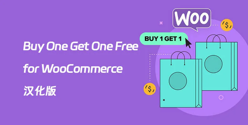Buy One Get One Free for WooCommerce v5.8.0 汉化版 – 买一送一促销插件