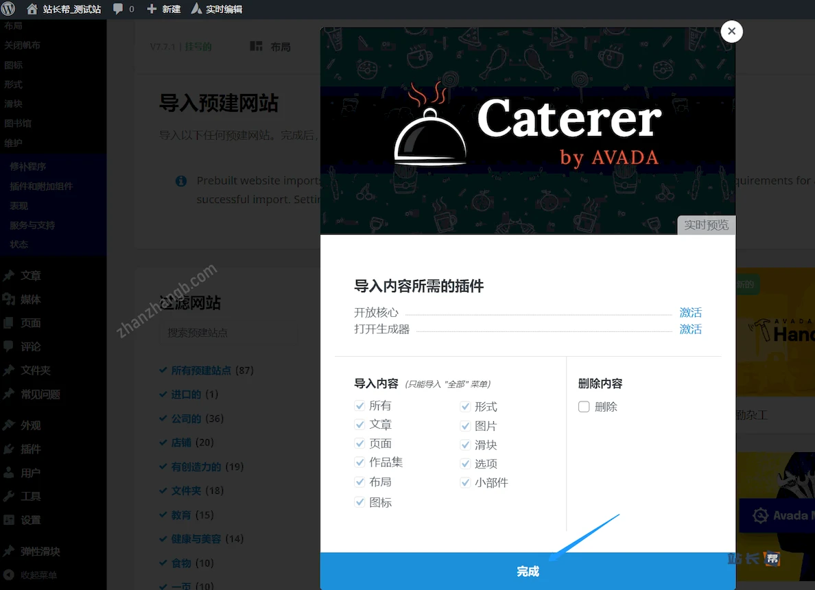 导入Avada主题预制模板完成 导入Avada主题预制模板完成