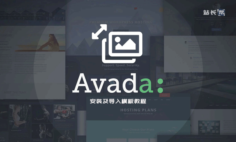 安装Avada主题已激活版及导入预制模板教程