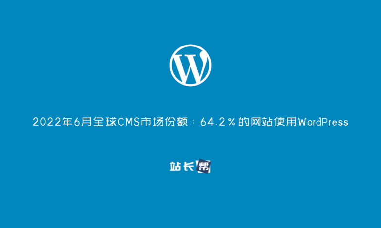 2022年6月全球CMS市场份额:64.2%的网站使用WordPress