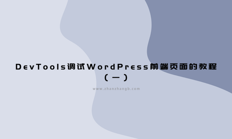 DevTools调试WordPress前端页面的教程(一)