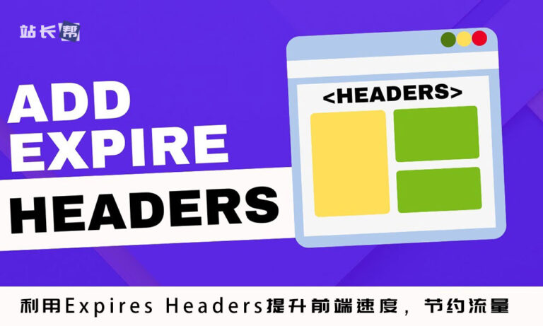 利用Expires Headers提升前端速度,节约流量