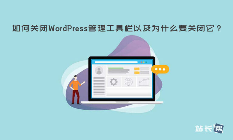 如何关闭WordPress管理工具栏以及为什么要关闭它?