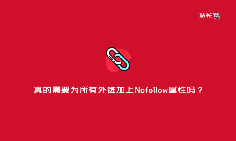 真的需要为所有外链加上Nofollow属性吗?