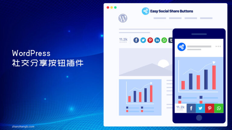 Easy Social Share Buttons For WordPress v10.7 汉化版 – 社交分享