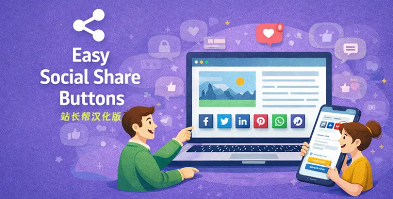 Easy Social Share Buttons For WordPress v10.9.1 汉化版 – 社交分享