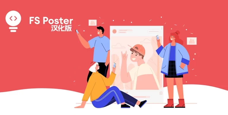 FS Poster Pro v7.4.1 汉化版 – WordPress 自动发布社交媒体海报