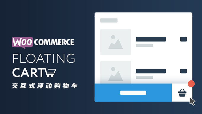 Floating Cart for WooCommerce v2.8.7 汉化版 – 交互式浮动购物车