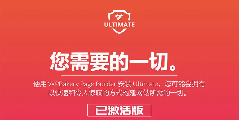 Ultimate Addons for WPBakery Page Builder v3.21.2 扩展组件