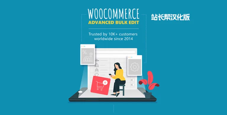 WooCommerce Advanced Bulk Edit v5.5.4.5.1 汉化版 – 批量编辑插件