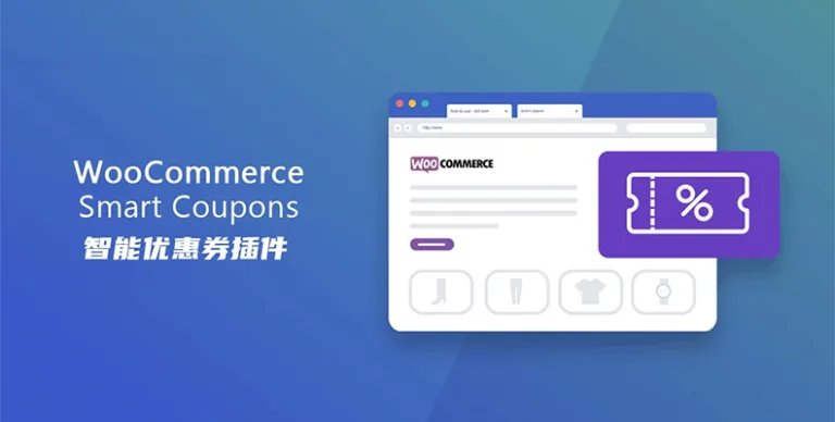 WooCommerce Smart Coupons v9.59.0 汉化版 – 积分与优惠券插件