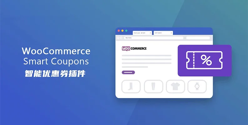 WooCommerce Smart Coupons v9.59.0 汉化版 – 积分与优惠券插件